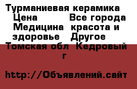 Турманиевая керамика . › Цена ­ 760 - Все города Медицина, красота и здоровье » Другое   . Томская обл.,Кедровый г.